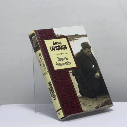 Обложка книги «Когда мы были на войне...» — Давид Самойлов, ISBN 9785699957682