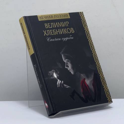 Обложка книги «Спички судьбы» — Велимир Хлебников, ISBN 9785171196172