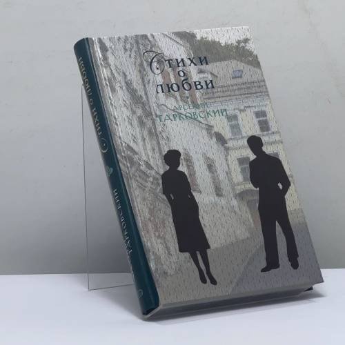 Обложка книги «Стихи о любви» — Арсений Тарковский, ISBN 9785699263325