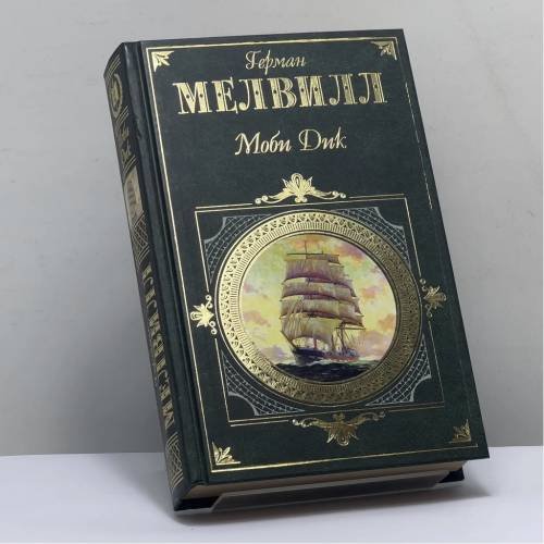 Обложка книги «Моби Дик» — Герман Мелвилл, ISBN 9785699134182