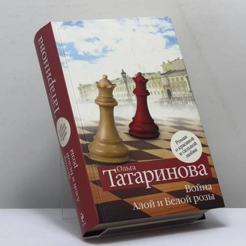 Обложка книги «Война Алой и Белой розы» — Ольга Татаринова, ISBN 9785699382354