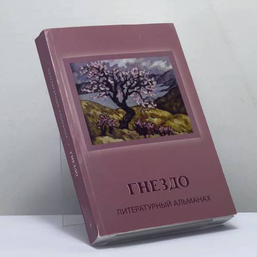 Обложка книги «Гнездо 3» — Автор не указан, ISBN 9789657181249