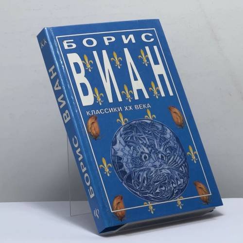 Обложка книги «Борис Виан» — Борис Виан, ISBN 9785222005453