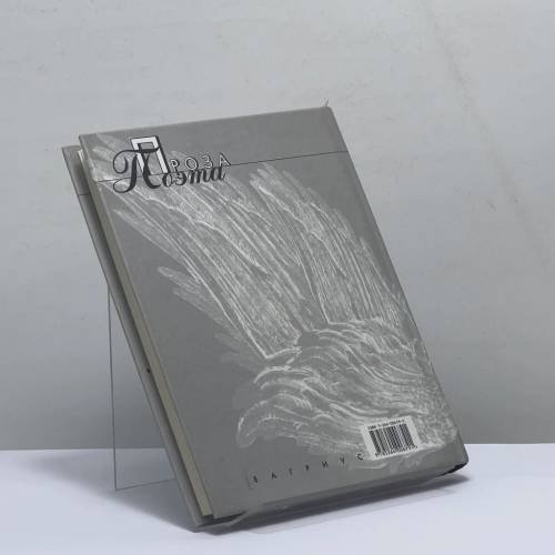 Дополнительное изображение книги «Проза поэта»