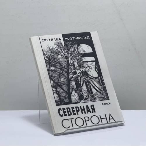 Обложка книги «Северная сторона» — Светлана Розенфельд, ISBN 9785875162374