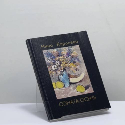 Обложка книги «Соната-осень» — Нина Королева, ISBN 9785888890059