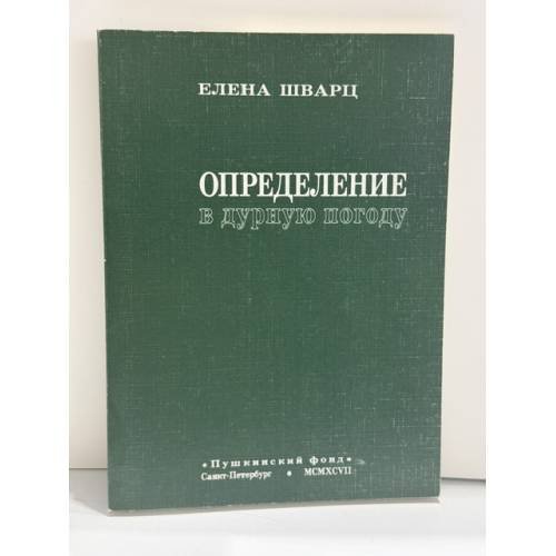 Обложка книги «Определение в дурную погоду» — Елена Шварц, ISBN 5857671116