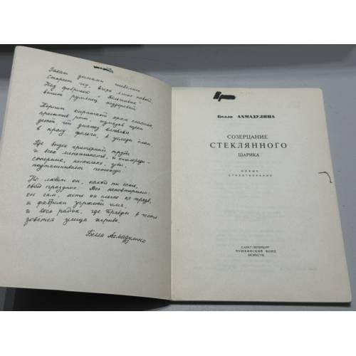 Дополнительное изображение книги «Созерцание стеклянного шарика»