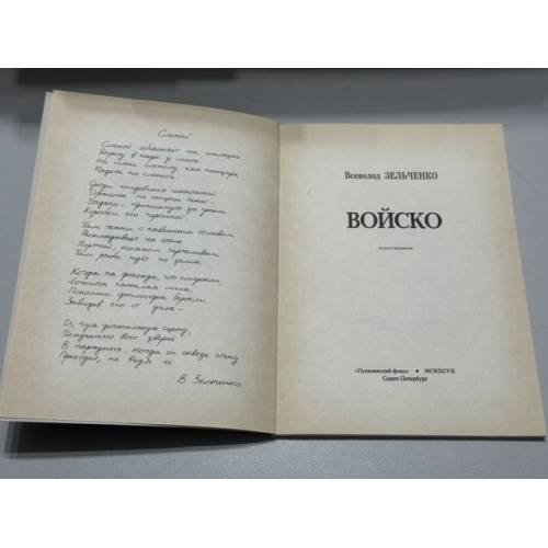 Дополнительное изображение книги «Войско: Стихотворения»