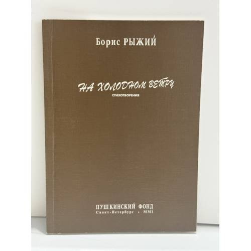 Обложка книги «На холодном ветру» — Борис Рыжий, ISBN 5898030808