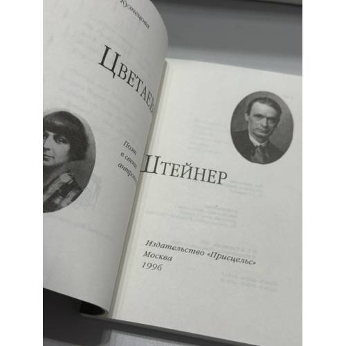 Дополнительное изображение книги «Цветаева и Штейнер: Поэт в свете антропософии»