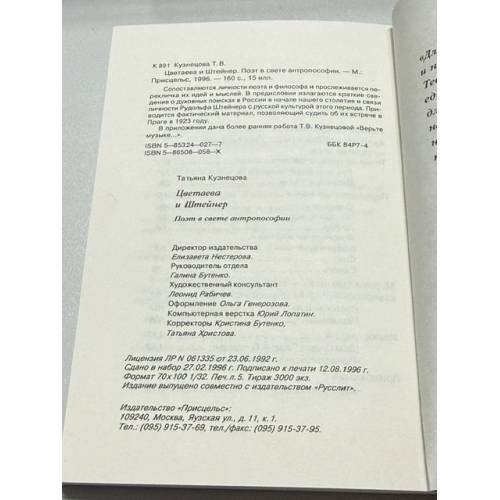 Дополнительное изображение книги «Цветаева и Штейнер: Поэт в свете антропософии»