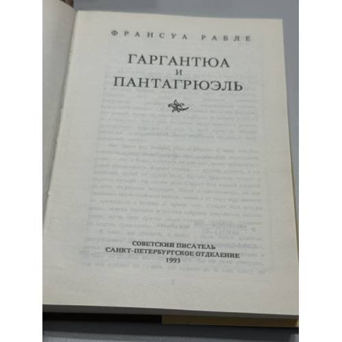 Дополнительное изображение книги «Гаргантюа и Пантагрюэль»