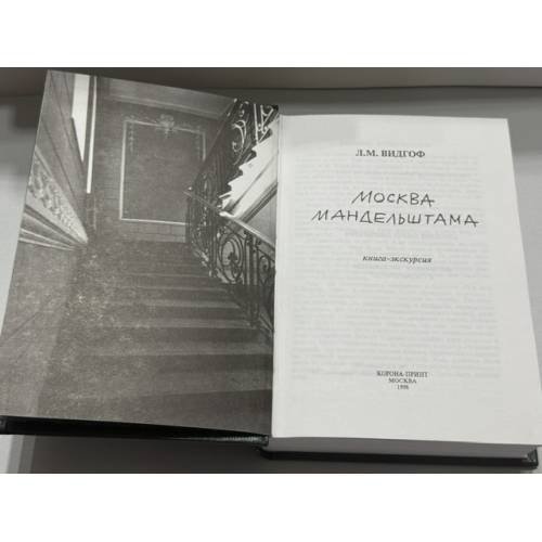 Дополнительное изображение книги «Москва Мандельштама. Книга‑экскурсия»
