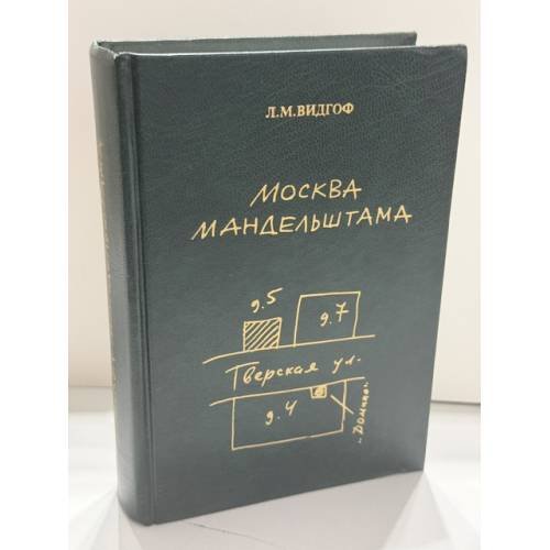 Обложка книги «Москва Мандельштама. Книга‑экскурсия» — Леонид Михайлович Видгоф, ISBN 5850300562