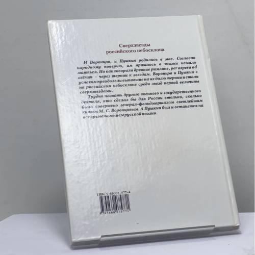 Дополнительное изображение книги «М. С. Воронцов и А. С. Пушкин. Пересечение судеб»