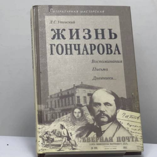 Обложка книги «Жизнь Гончарова» — Л. С. Утевский, ISBN 9785778401310