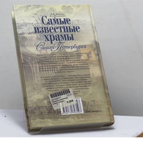 Дополнительное изображение книги «Самые известные храмы Санкт-Петербурга»