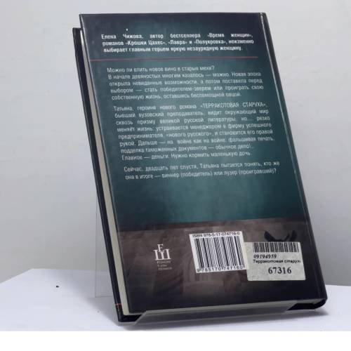 Дополнительное изображение книги «Терракотовая старуха»