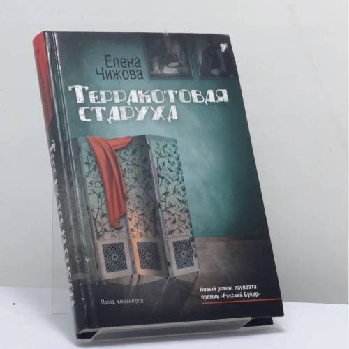 Обложка книги «Терракотовая старуха» — Елена Чижова, ISBN 9785170747160