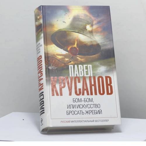 Обложка книги «Бом-бом, или Искусство бросать жребий» — Павел Крусанов, ISBN 9785699535927