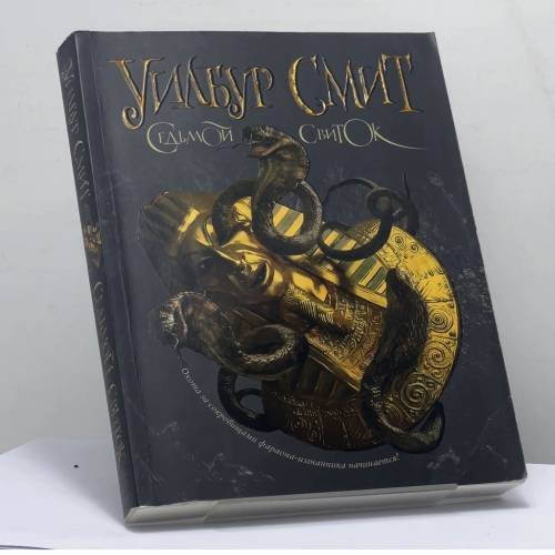 Обложка книги «Седьмой свиток» — Уилбур Смит, ISBN 9785170626700
