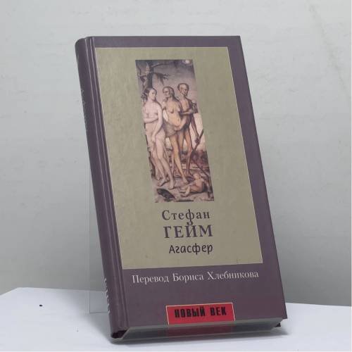 Обложка книги «Агасфер» — Стефан Гейм, ISBN 9785830100755