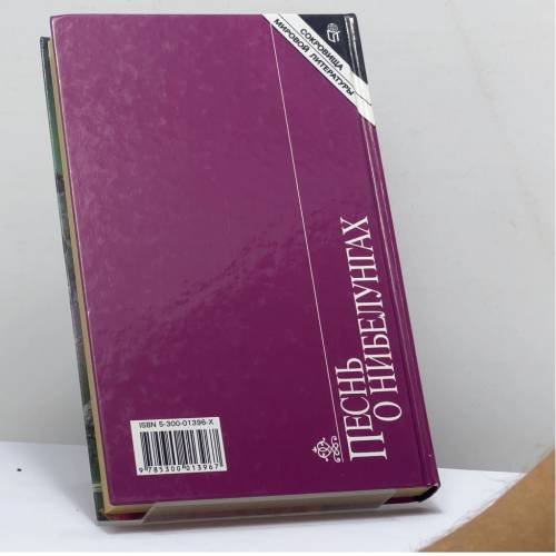 Дополнительное изображение книги «Песнь о Нибелунгах»