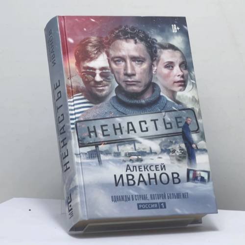 Обложка книги «Ненастье» — Алексей Иванов, ISBN 9785171131142