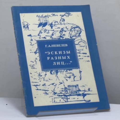 Обложка книги «"Эскизы разных лиц..." (Декабристы в рисунках А. С. Пушкина)» — Геннадий Абрамович Невелев, ISBN 9785885430104