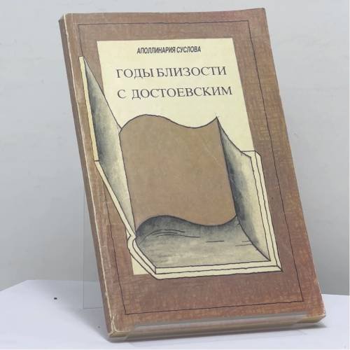 Обложка книги «Годы близости с Достоевским» — Аполлинария Суслова, ISBN 9785865080060