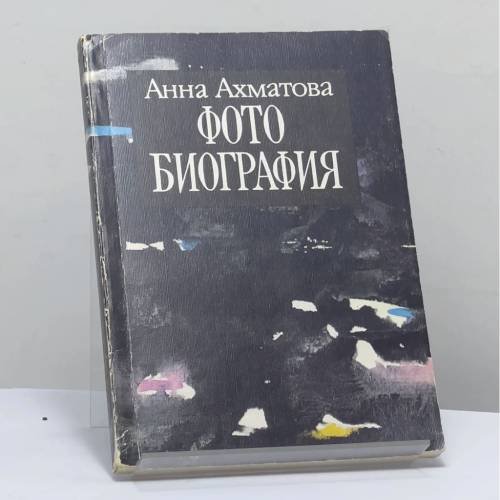 Обложка книги «Фотобиография» — Анна Ахматова, ISBN 9785704300014