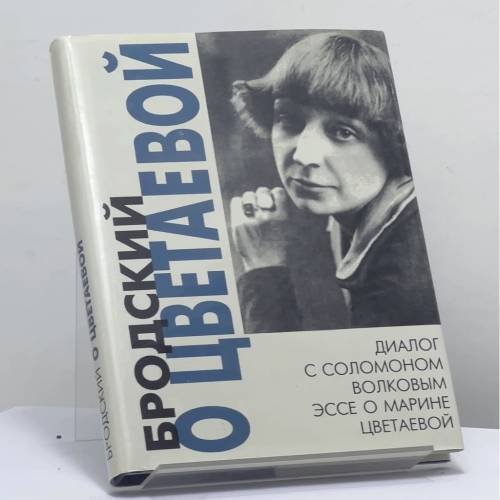 Обложка книги «Бродский о Цветаевой» — Иосиф Бродский, Соломон Волков, ISBN 9785867120344