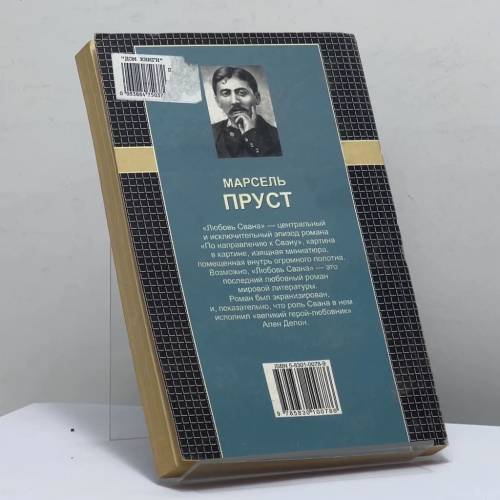 Дополнительное изображение книги «Любовь Свана»