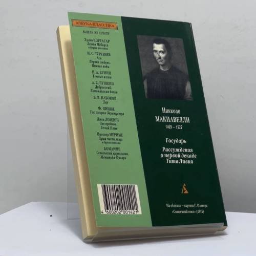 Дополнительное изображение книги «Государь. Рассуждения о первой декаде Тита Ливия»