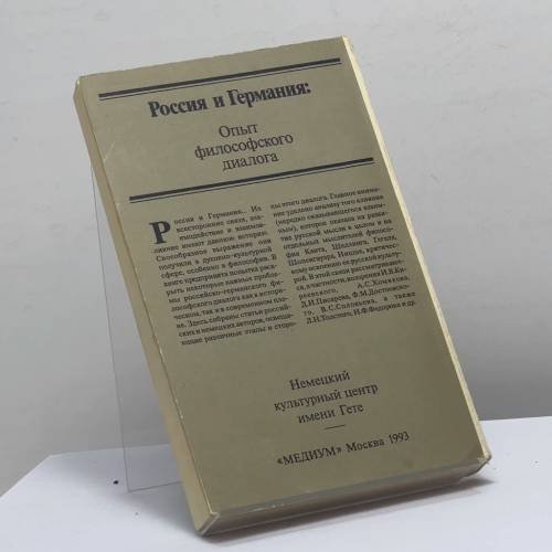 Дополнительное изображение книги «Россия и Германия: Опыт философского диалога»
