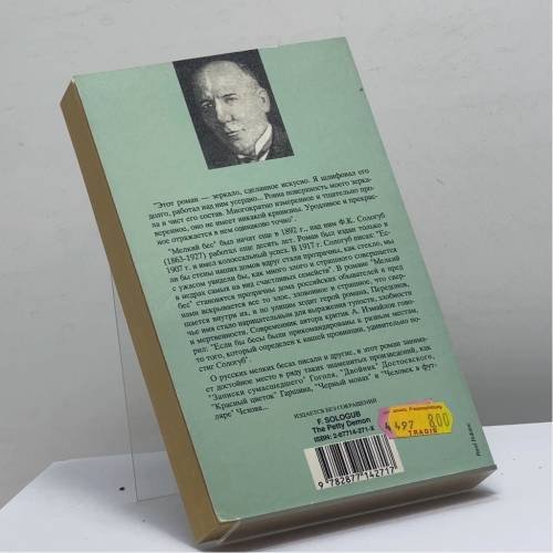 Дополнительное изображение книги «Мелкий бес»