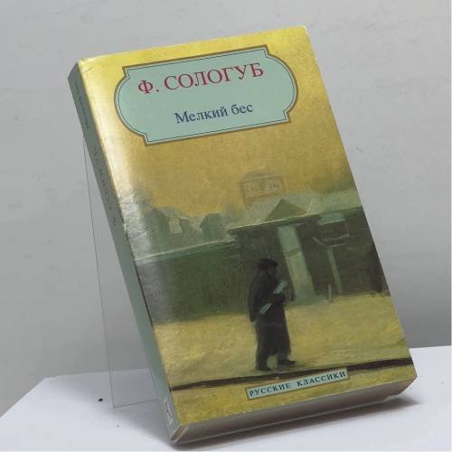 Обложка книги «Мелкий бес» — Федор Сологуб, ISBN 9782877142717