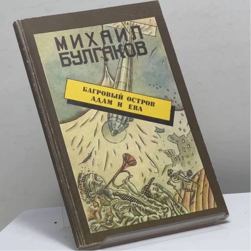 Обложка книги «Багровый остров. Адам и Ева» — Михаил Булгаков, ISBN 9785210024336