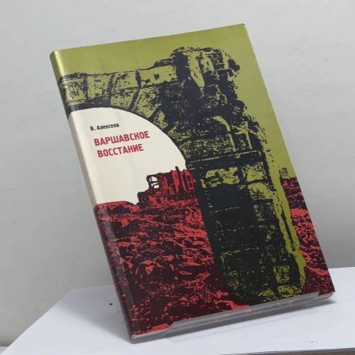 Обложка книги «Варшавское восстание. Варшава в борьбе против гитлеровских захватчиков» — В. М. Алексеев, ISBN 9785733101552