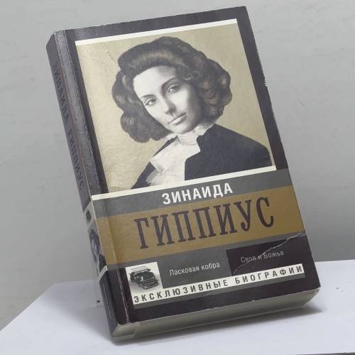 Обложка книги «Ласковая кобра. Своя и божья» — Зинаида Гиппиус, ISBN 9785170923052