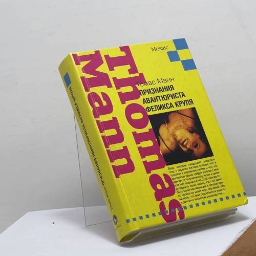 Обложка книги «Признания авантюриста Феликса Круля» — Томас Манн, ISBN 9785933811749