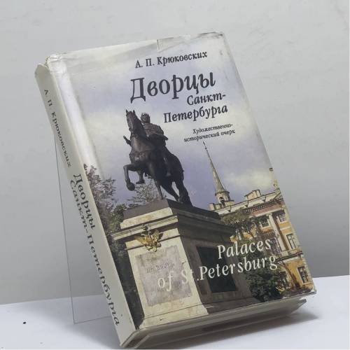 Обложка книги «Дворцы Санкт-Петербурга» — А. П. Крюковских, ISBN 9785289018700
