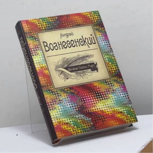 Обложка книги «Великие поэты мира. Стихотворения и поэмы» — Андрей Вознесенский, ISBN 9785699675166