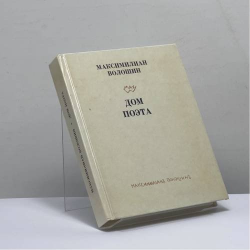 Обложка книги «Дом поэта» — Максимилиан Волошин, ISBN 9785080000430