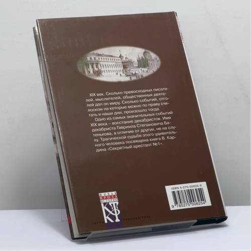 Дополнительное изображение книги «Секретный арестант № 1»