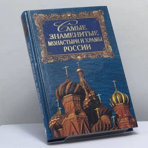 Обложка книги «Самые знаменитые монастыри и храмы России» — Андрей Низовский, ISBN 9785783805783