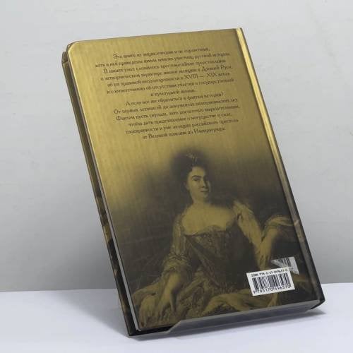 Дополнительное изображение книги «От Великой княгини до Императрицы. Женщины царствующего дома»