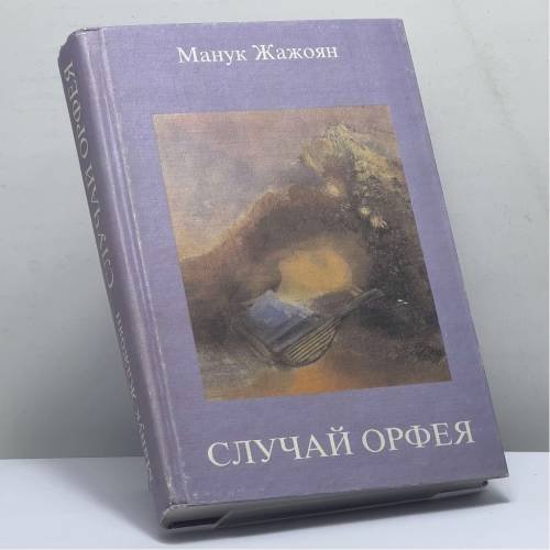 Обложка книги «Случай Орфея» — Манук Жажоян, ISBN 9785743900763