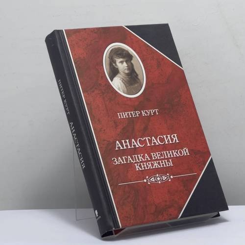 Обложка книги «Анастасия. Загадка великой княжны» — Питер Курт, ISBN 9785815912472